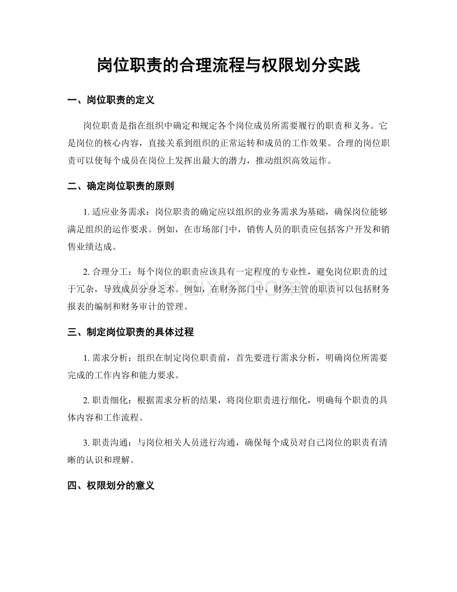 岗位职责的合理流程与权限划分实践.docx_第1页