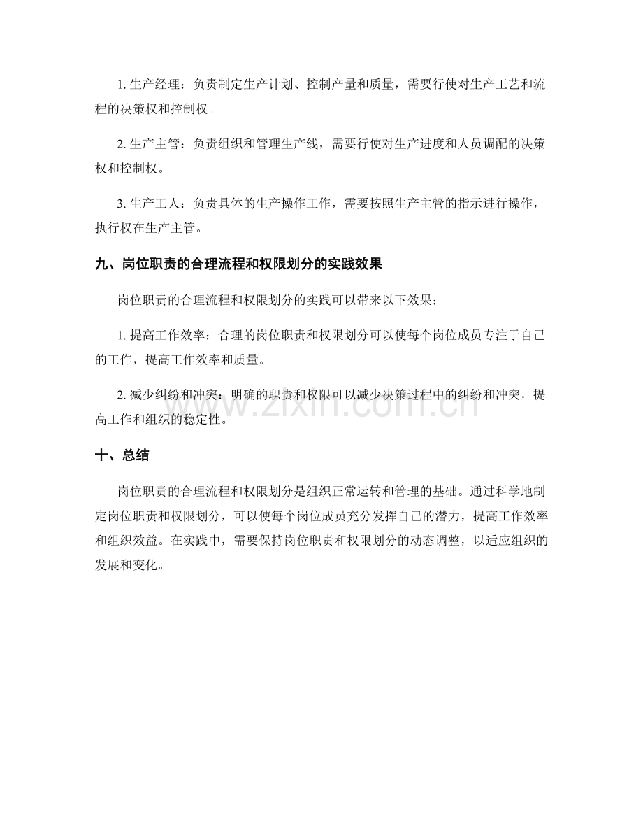 岗位职责的合理流程与权限划分实践.docx_第3页