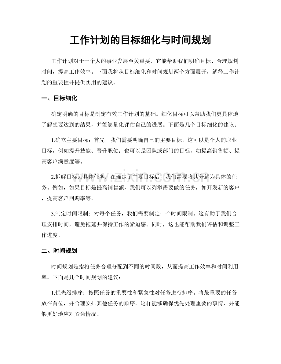 工作计划的目标细化与时间规划.docx_第1页