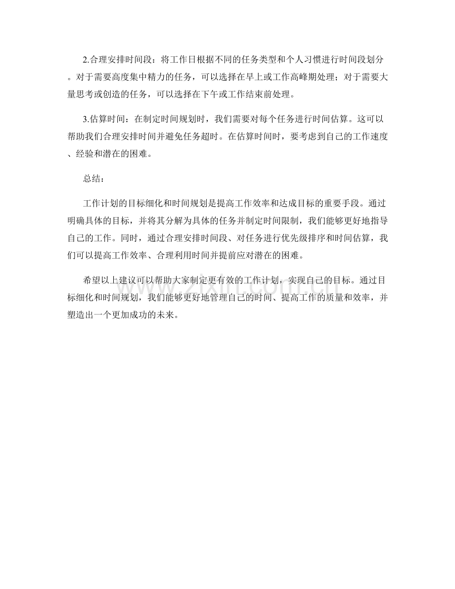 工作计划的目标细化与时间规划.docx_第2页