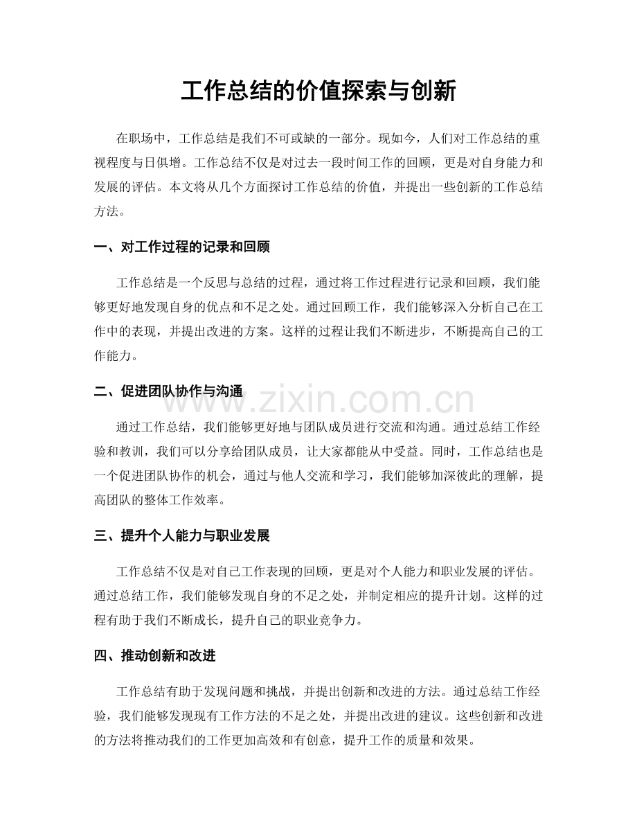 工作总结的价值探索与创新.docx_第1页