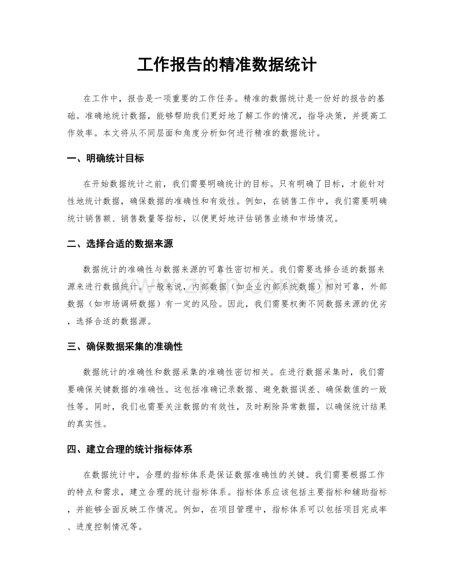 工作报告的精准数据统计.docx_第1页