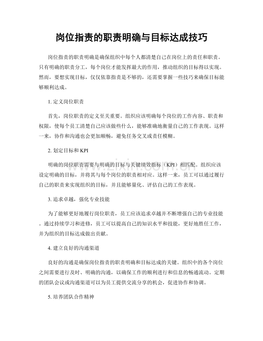 岗位职责的职责明确与目标达成技巧.docx_第1页