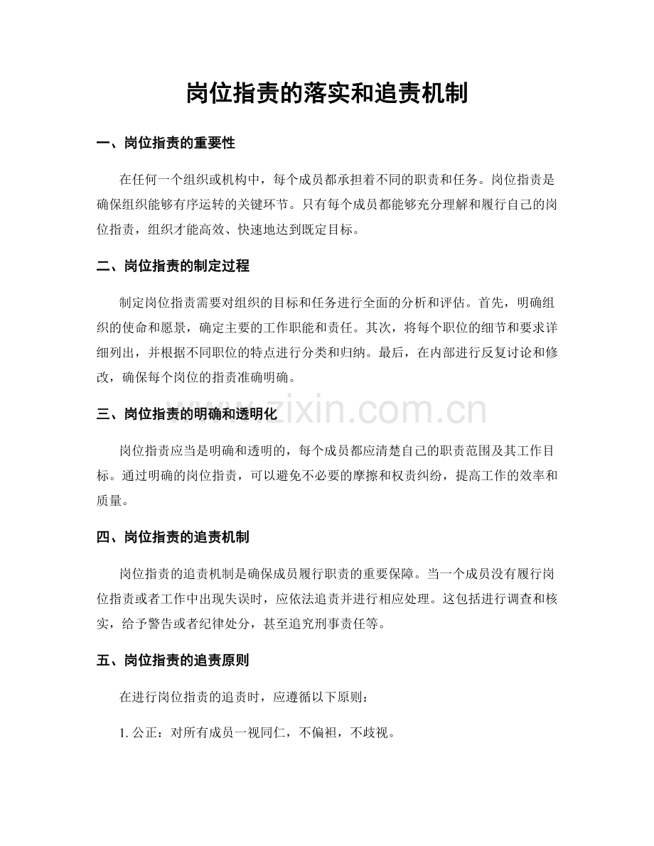 岗位指责的落实和追责机制.docx_第1页