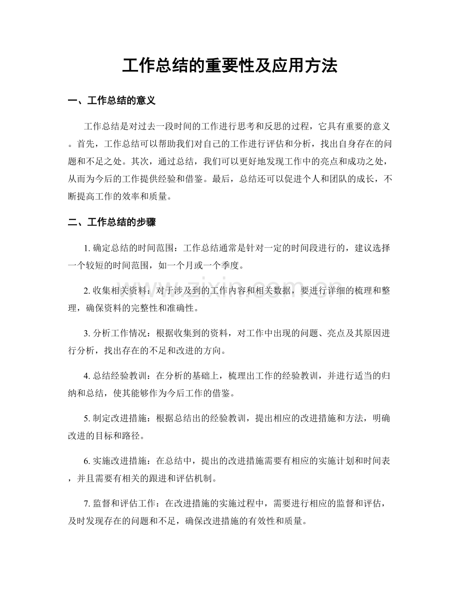 工作总结的重要性及应用方法.docx_第1页