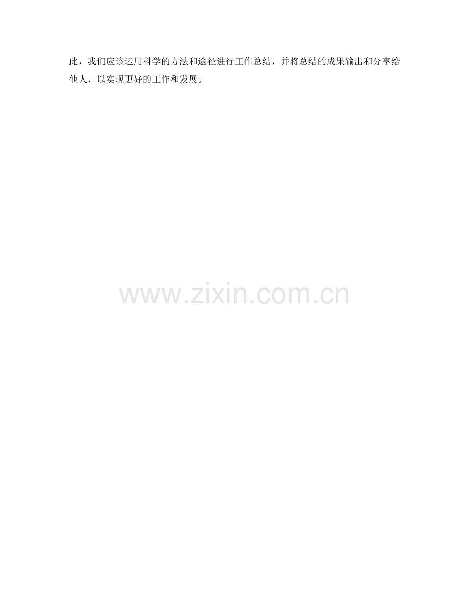 工作总结的重要性及应用方法.docx_第3页