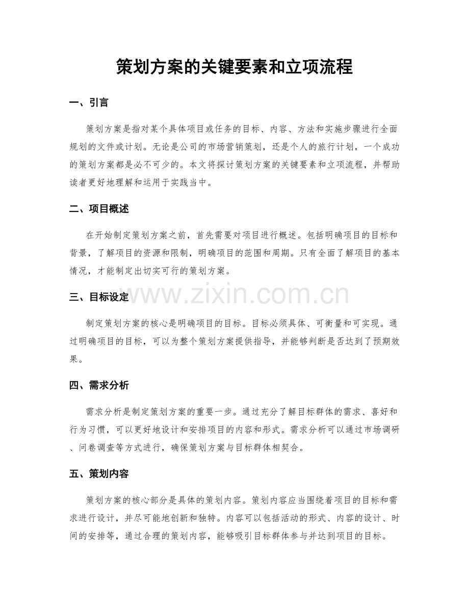 策划方案的关键要素和立项流程.docx_第1页