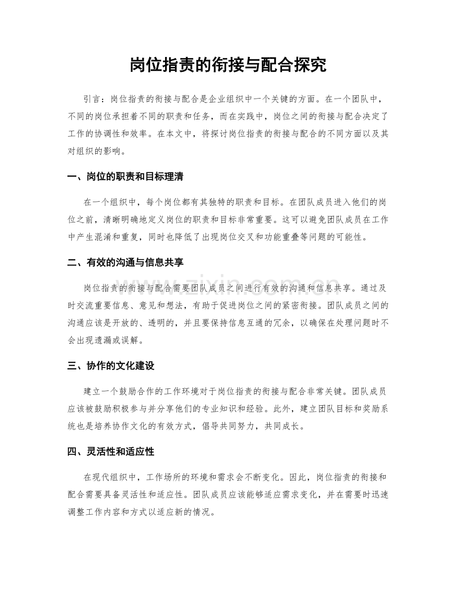 岗位职责的衔接与配合探究.docx_第1页