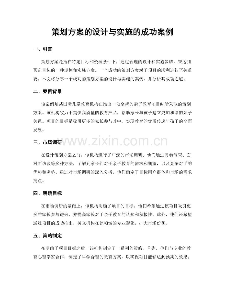 策划方案的设计与实施的成功案例.docx_第1页