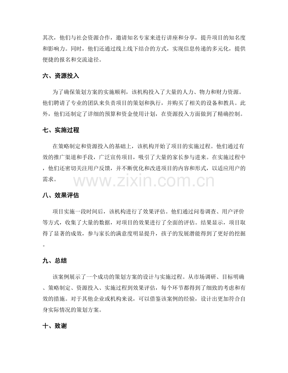 策划方案的设计与实施的成功案例.docx_第2页