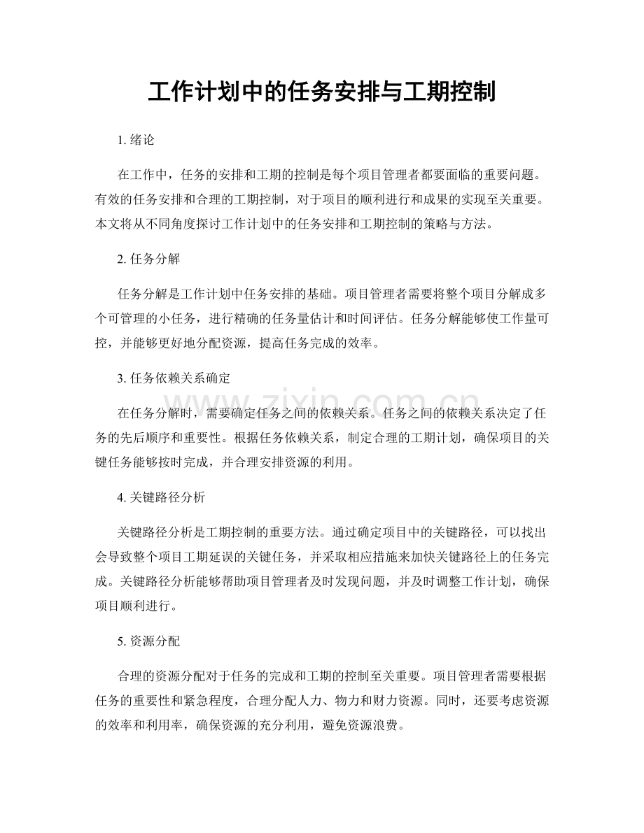 工作计划中的任务安排与工期控制.docx_第1页