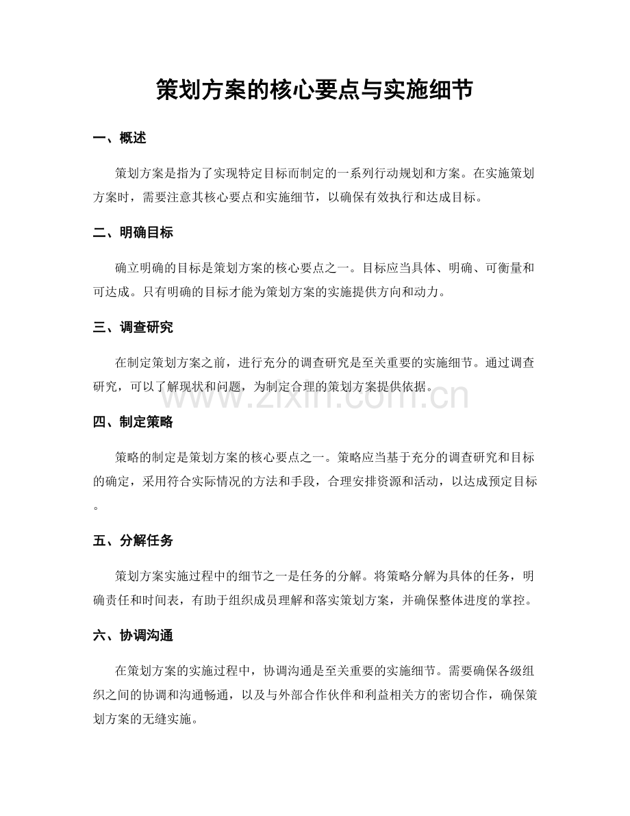 策划方案的核心要点与实施细节.docx_第1页