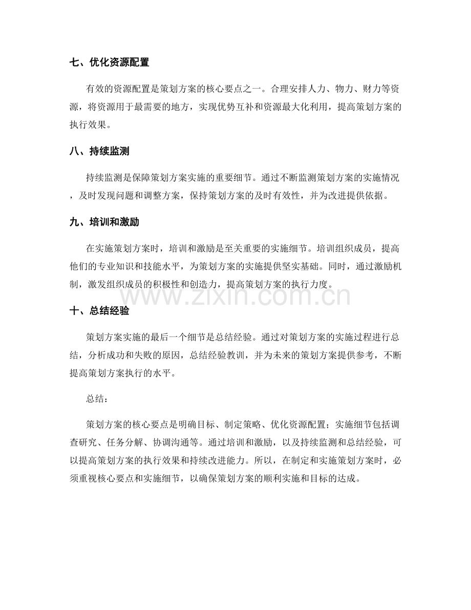 策划方案的核心要点与实施细节.docx_第2页