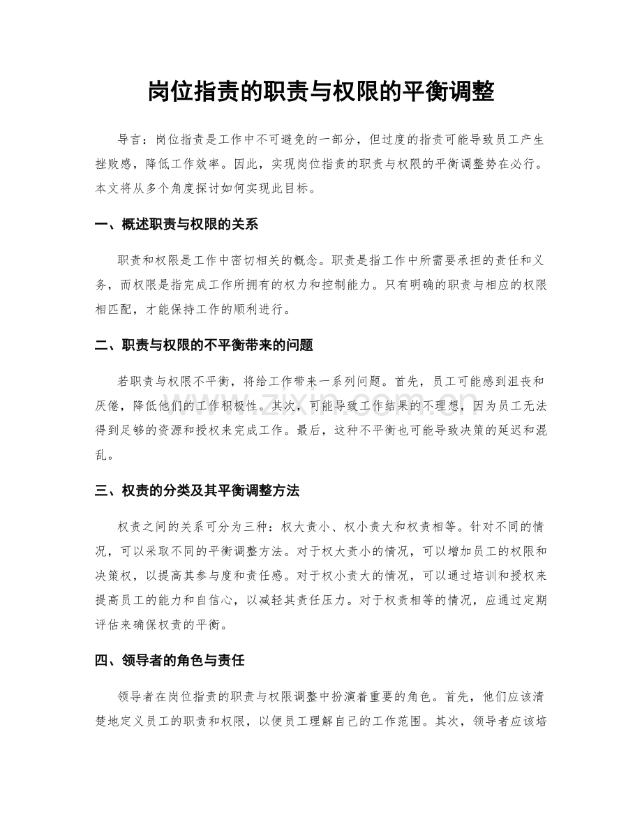 岗位职责的职责与权限的平衡调整.docx_第1页