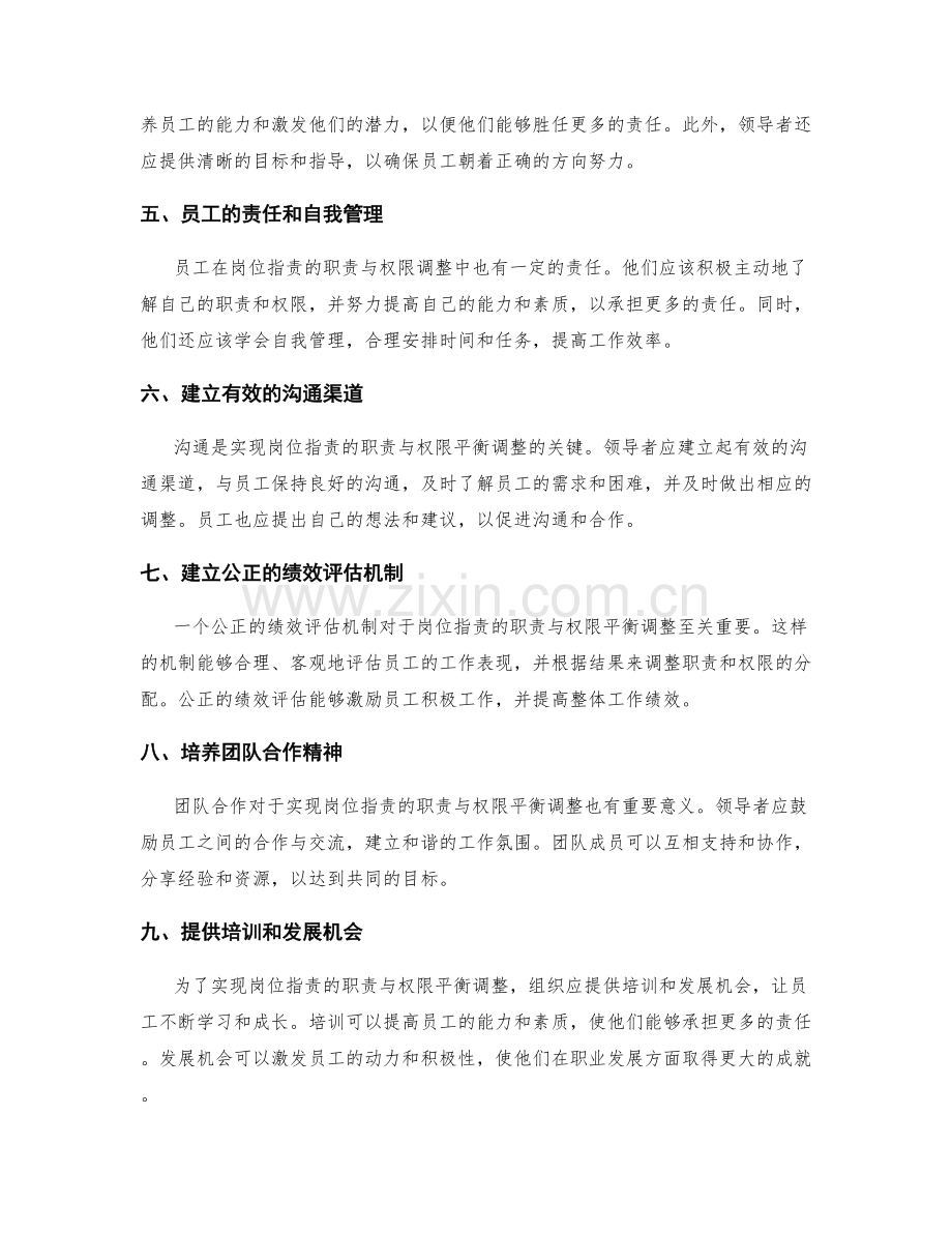 岗位职责的职责与权限的平衡调整.docx_第2页