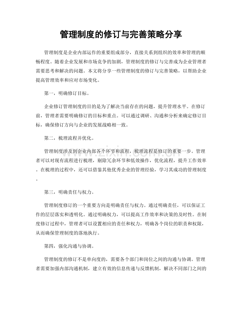 管理制度的修订与完善策略分享.docx_第1页