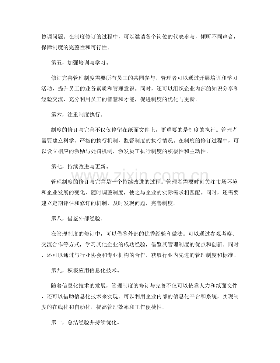 管理制度的修订与完善策略分享.docx_第2页