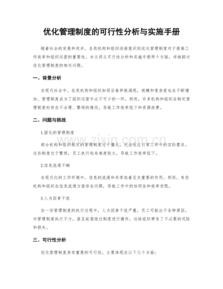 优化管理制度的可行性分析与实施手册.docx_第1页