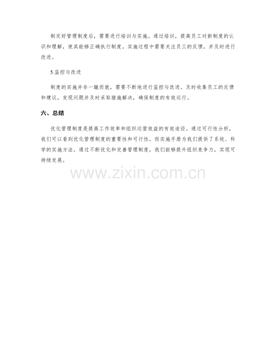 优化管理制度的可行性分析与实施手册.docx_第3页