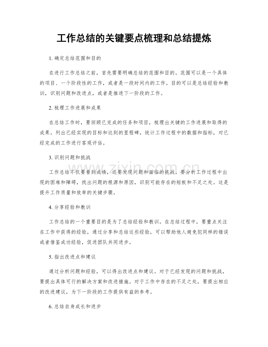 工作总结的关键要点梳理和总结提炼.docx_第1页