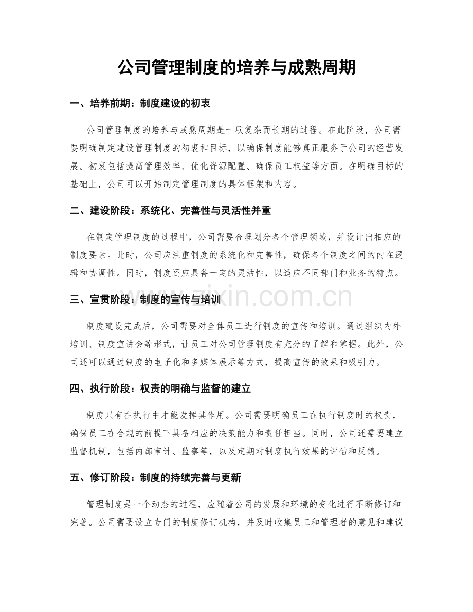 公司管理制度的培养与成熟周期.docx_第1页