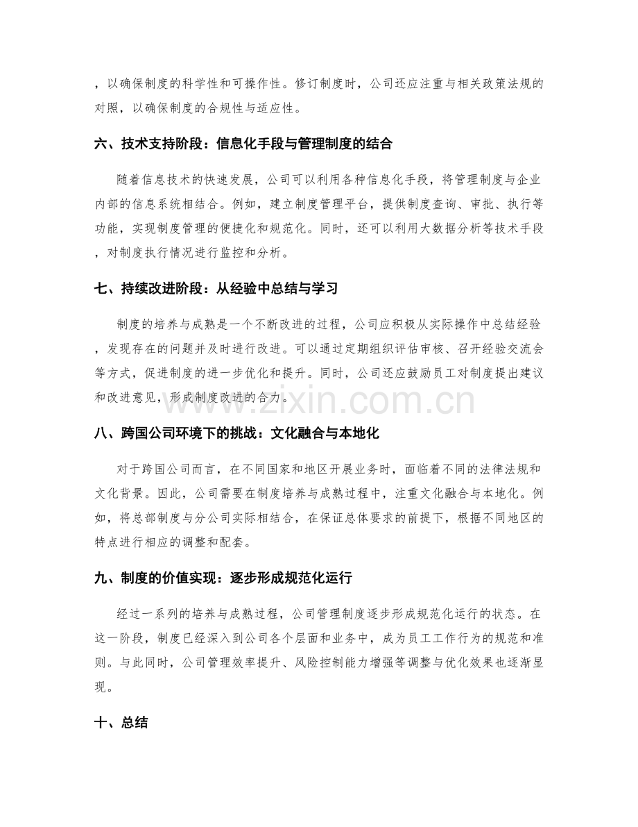 公司管理制度的培养与成熟周期.docx_第2页