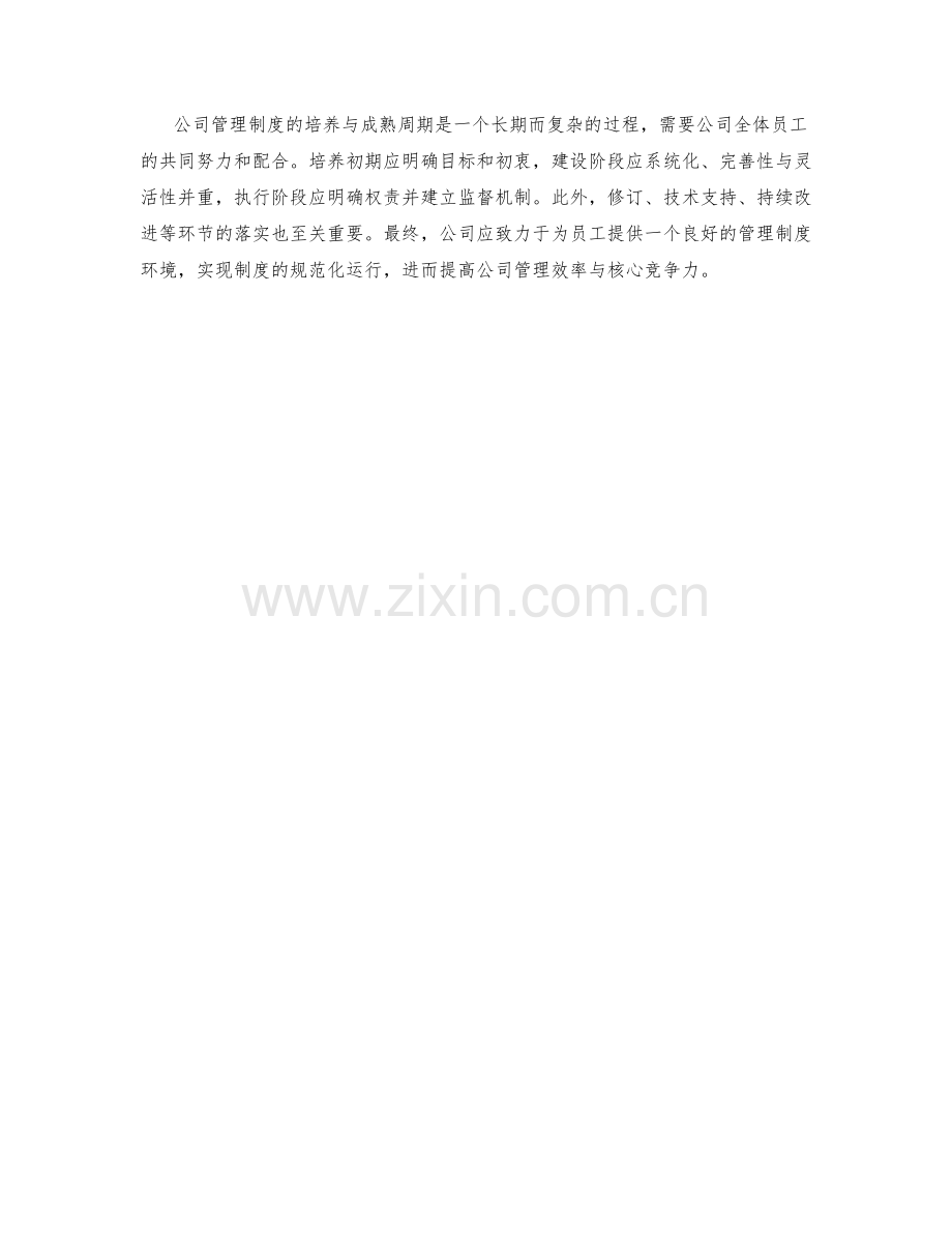 公司管理制度的培养与成熟周期.docx_第3页