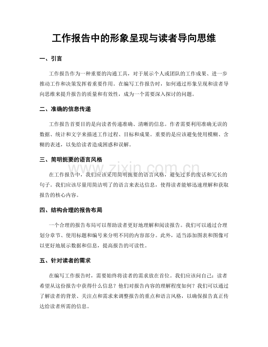 工作报告中的形象呈现与读者导向思维.docx_第1页