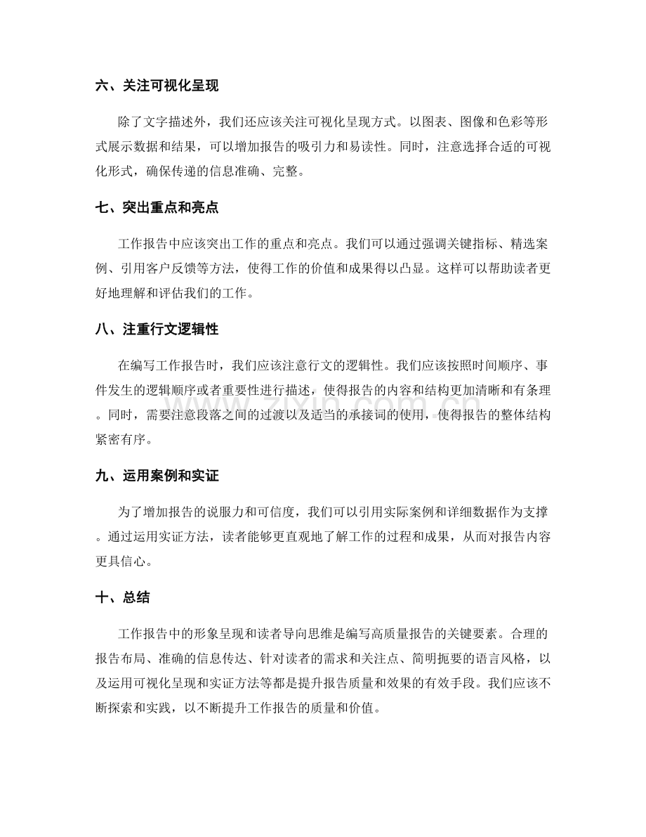 工作报告中的形象呈现与读者导向思维.docx_第2页