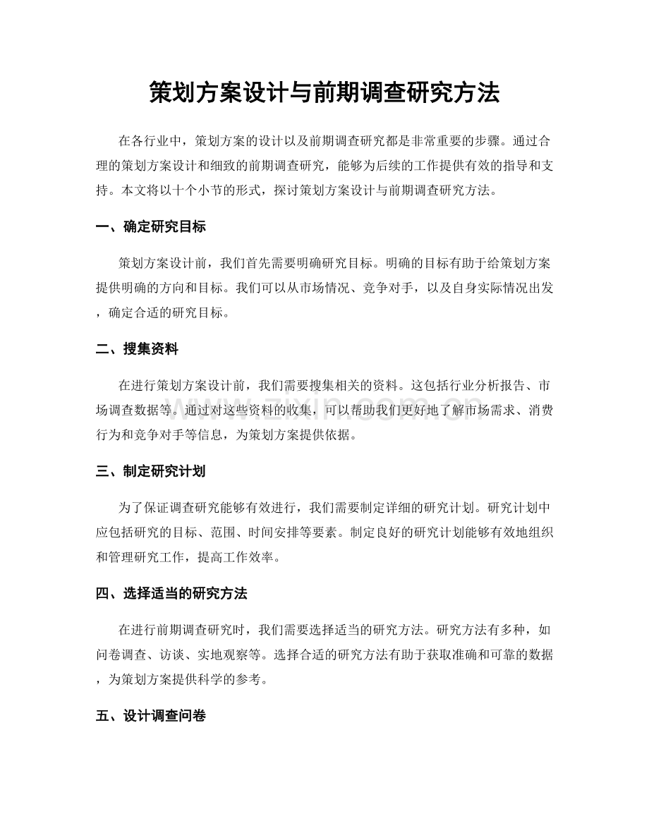 策划方案设计与前期调查研究方法.docx_第1页