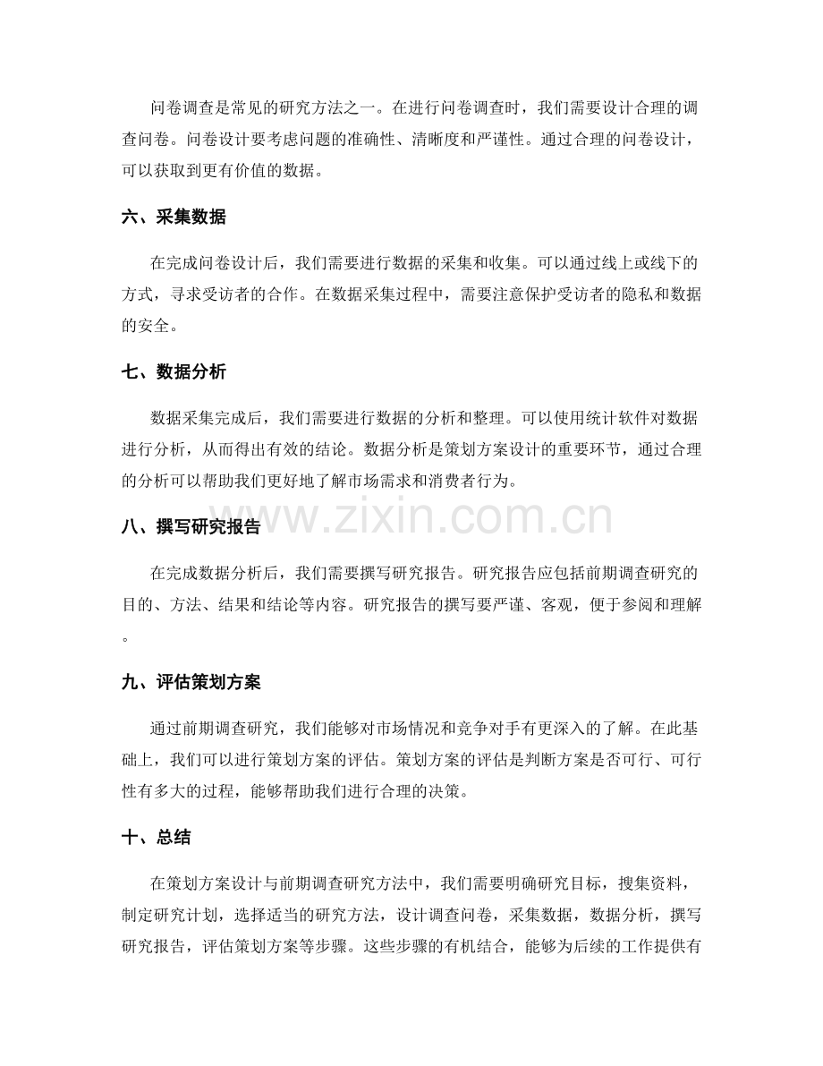 策划方案设计与前期调查研究方法.docx_第2页