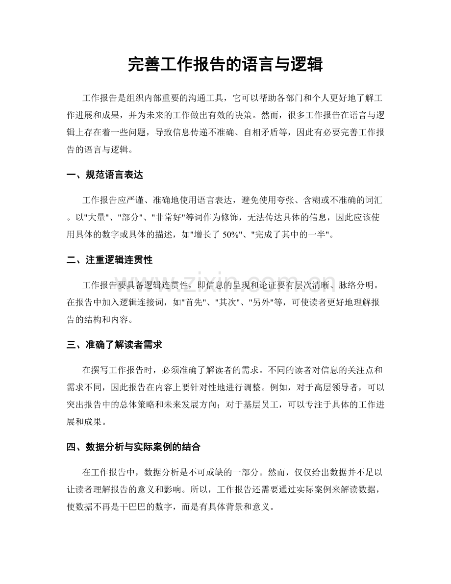 完善工作报告的语言与逻辑.docx_第1页