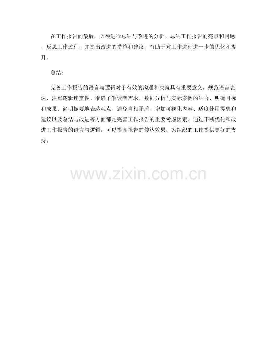 完善工作报告的语言与逻辑.docx_第3页