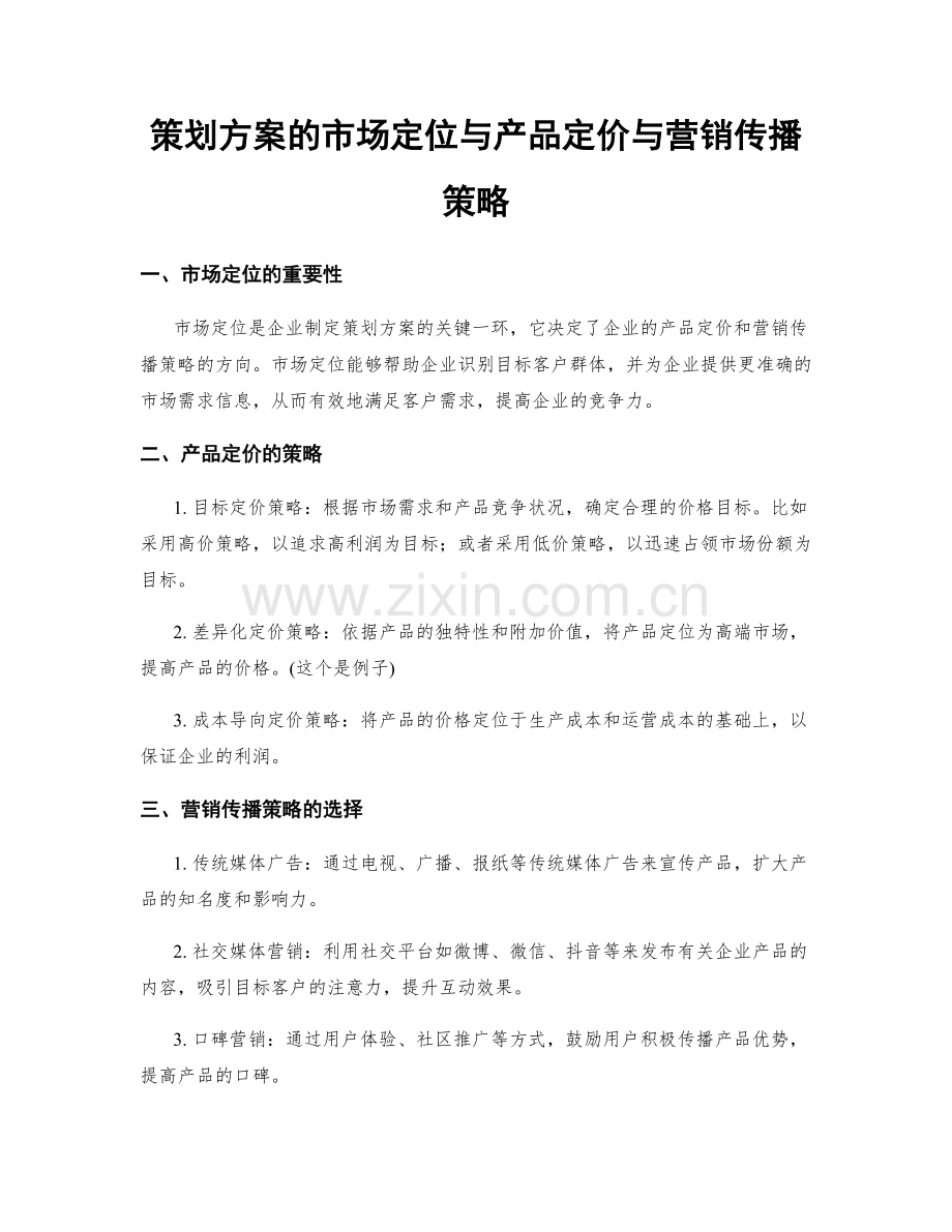 策划方案的市场定位与产品定价与营销传播策略.docx_第1页