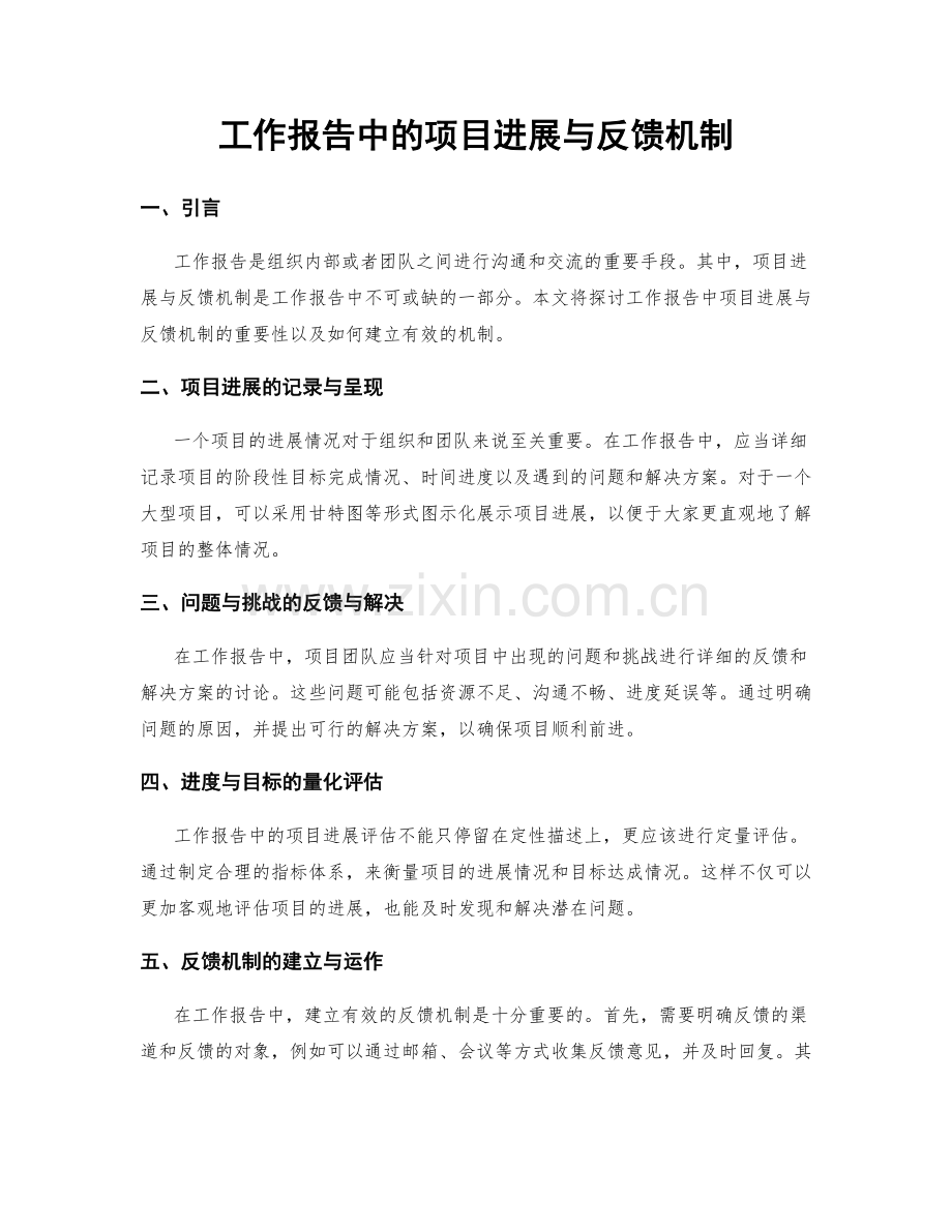 工作报告中的项目进展与反馈机制.docx_第1页