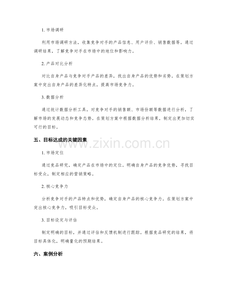 策划方案的竞品研究与目标达成.docx_第2页