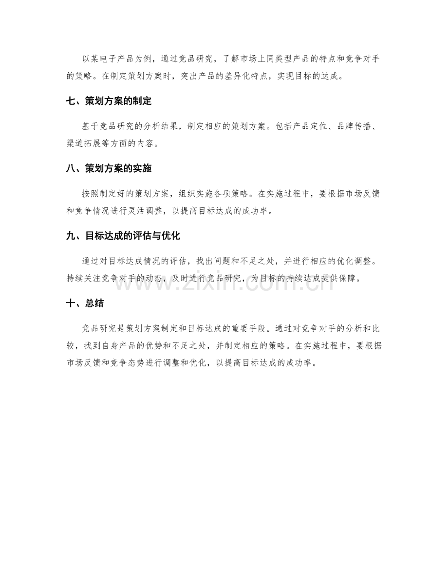 策划方案的竞品研究与目标达成.docx_第3页