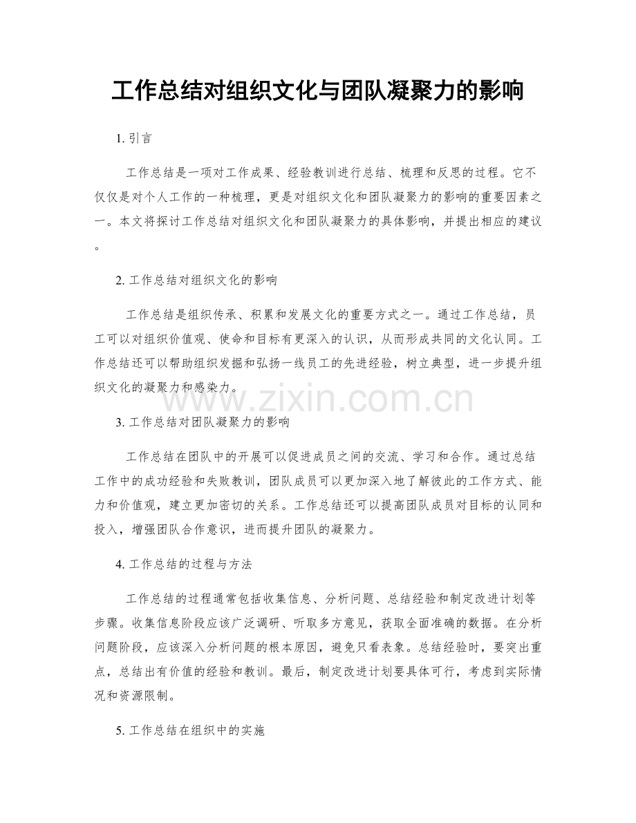 工作总结对组织文化与团队凝聚力的影响.docx_第1页