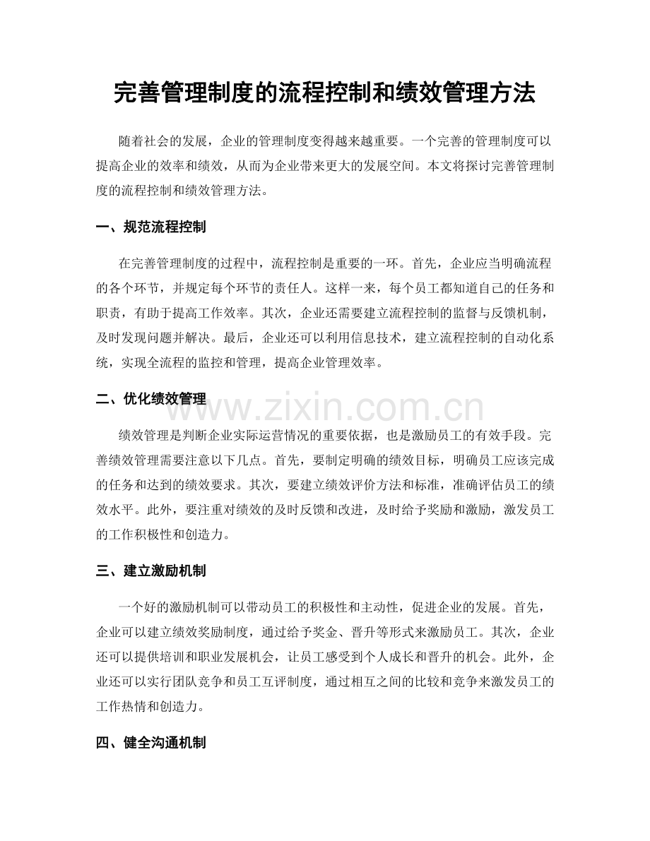 完善管理制度的流程控制和绩效管理方法.docx_第1页