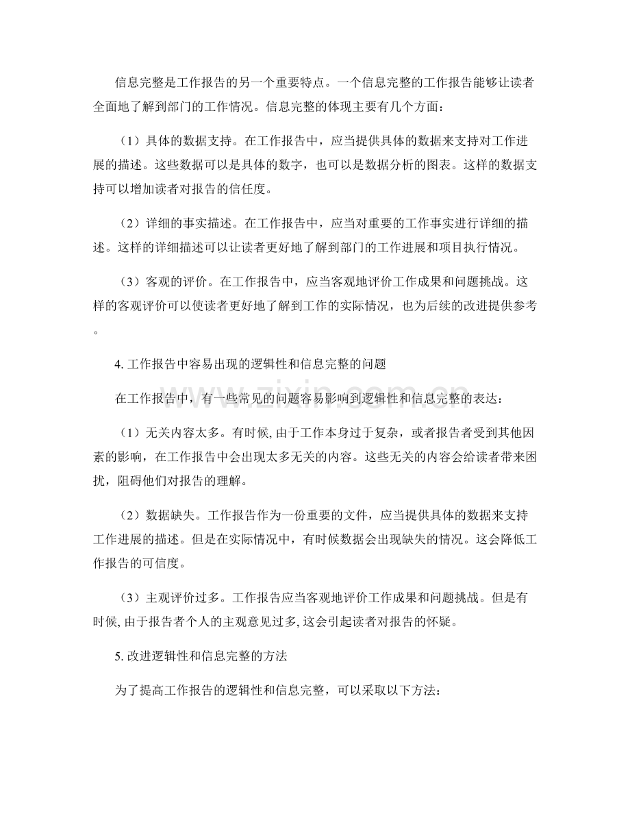 工作报告的逻辑性与信息完整.docx_第2页