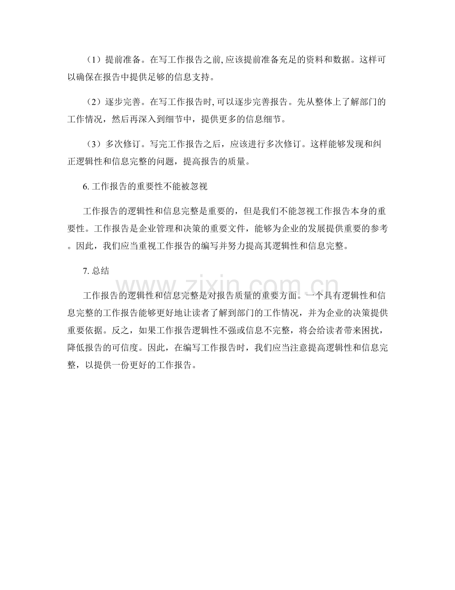 工作报告的逻辑性与信息完整.docx_第3页