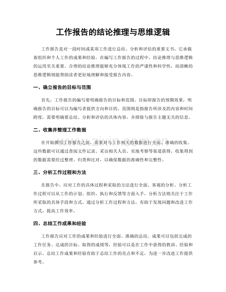 工作报告的结论推理与思维逻辑.docx_第1页