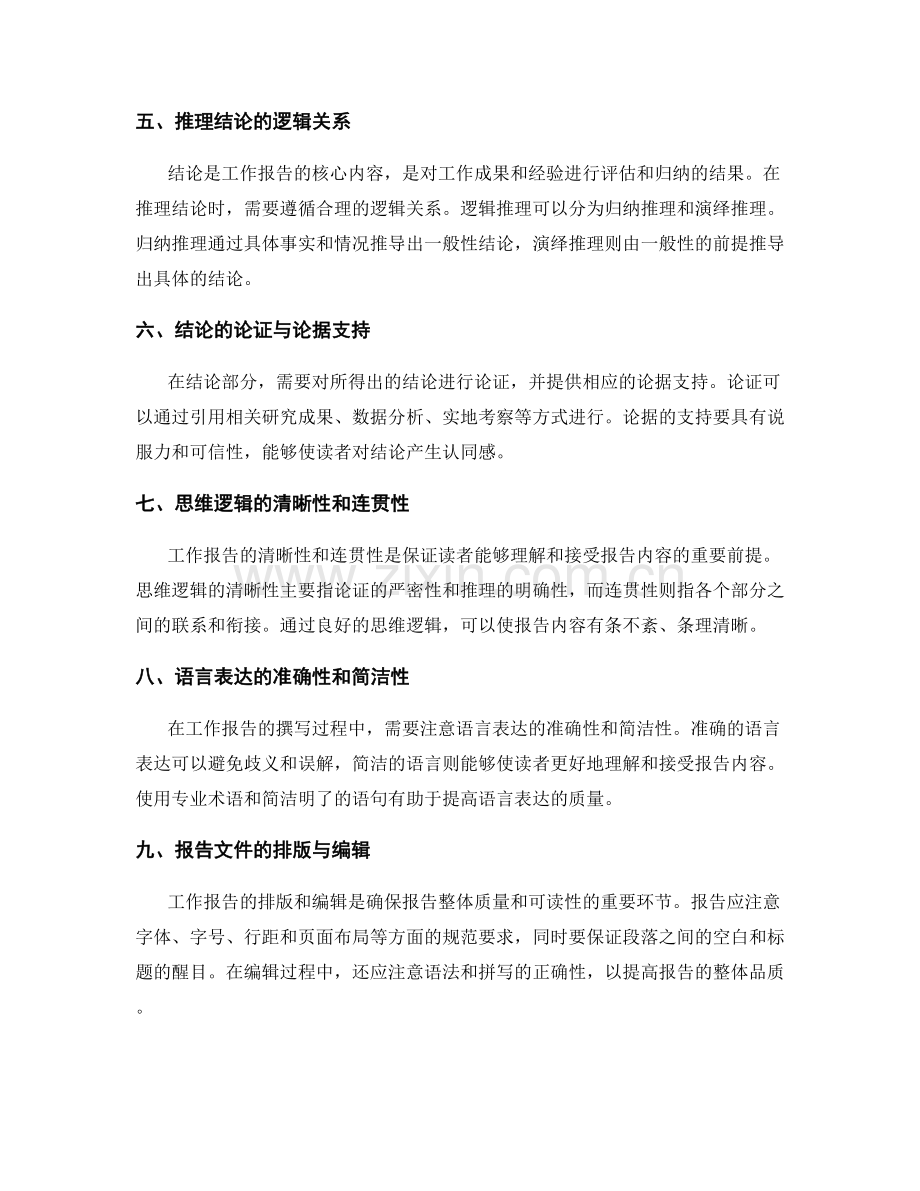 工作报告的结论推理与思维逻辑.docx_第2页