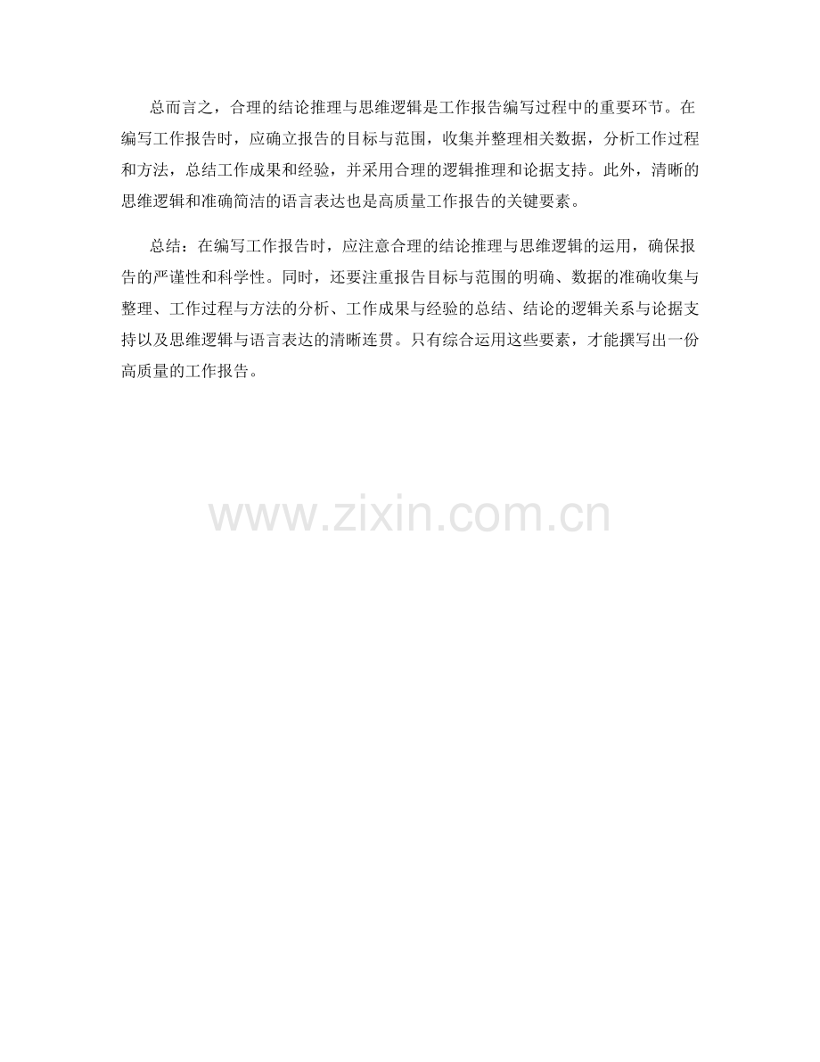 工作报告的结论推理与思维逻辑.docx_第3页