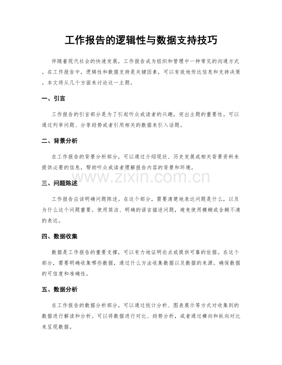 工作报告的逻辑性与数据支持技巧.docx_第1页