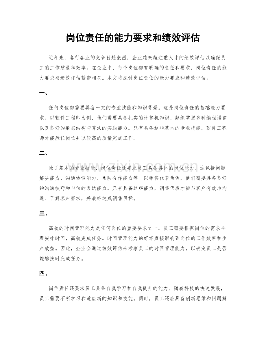 岗位责任的能力要求和绩效评估.docx_第1页