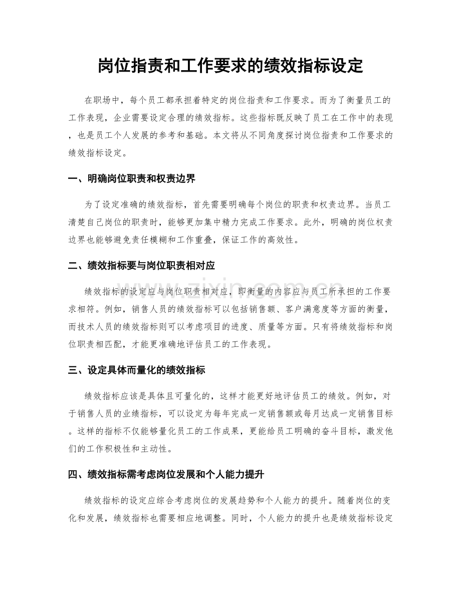 岗位指责和工作要求的绩效指标设定.docx_第1页