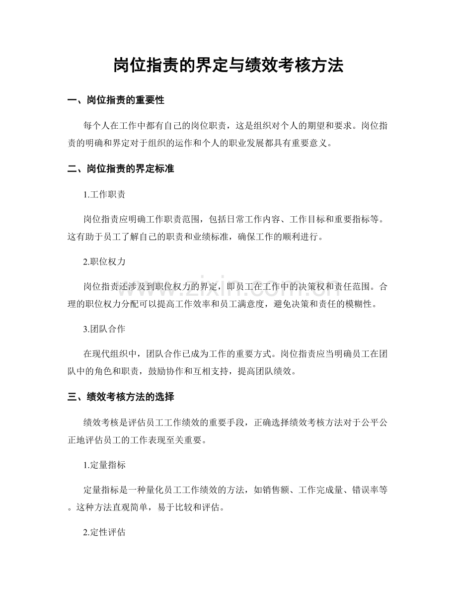 岗位职责的界定与绩效考核方法.docx_第1页