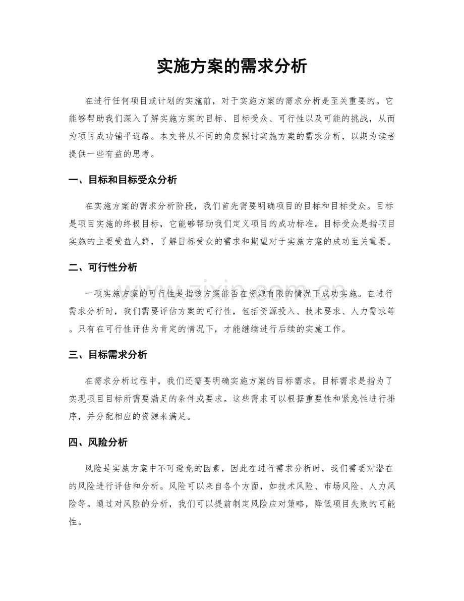 实施方案的需求分析.docx_第1页