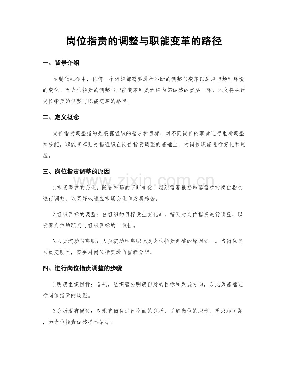 岗位职责的调整与职能变革的路径.docx_第1页